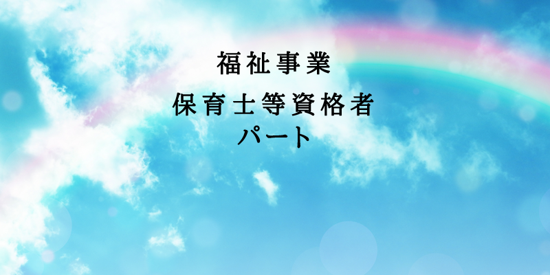 福祉事業・保育士等資格者・パート
TNK　LLC